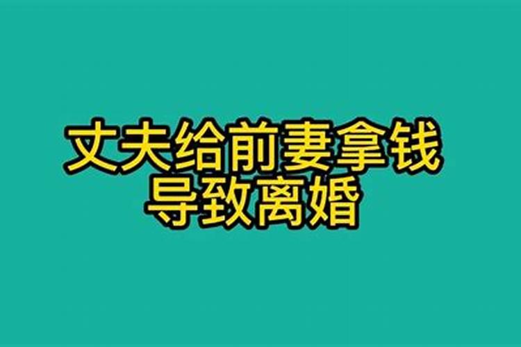 梦见前夫拿了很多钱给我