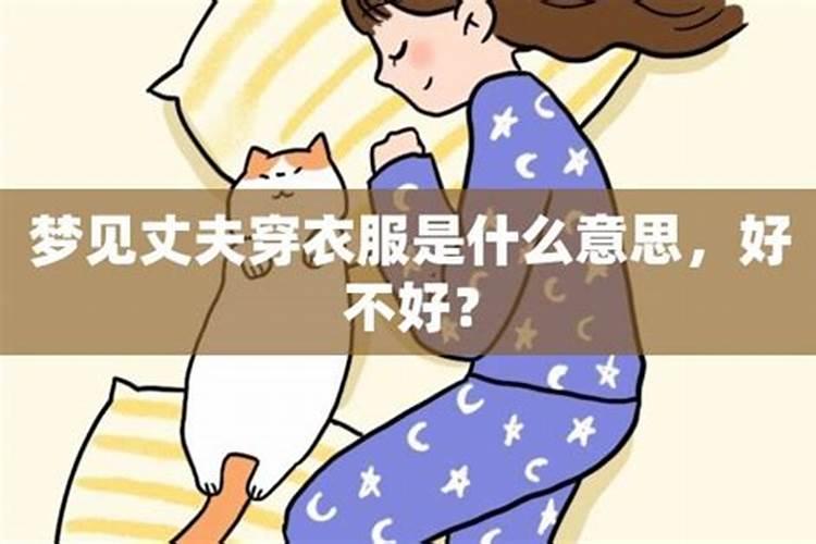 梦见丈夫穿妻子的衣服是什么意思