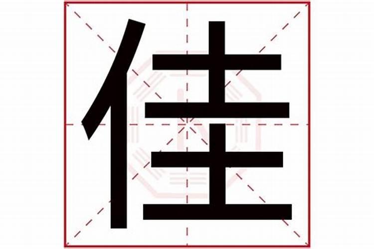 佳字在五行属性