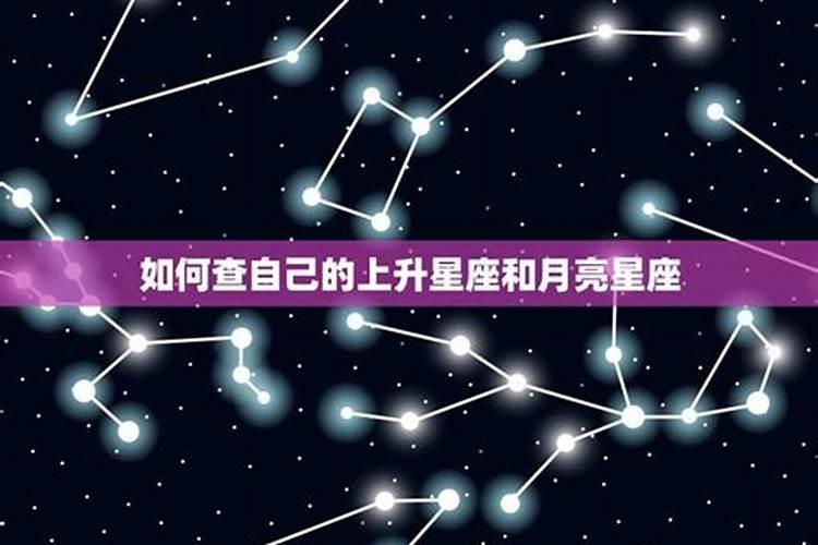 怎么能知道自己的上升星座月亮星座