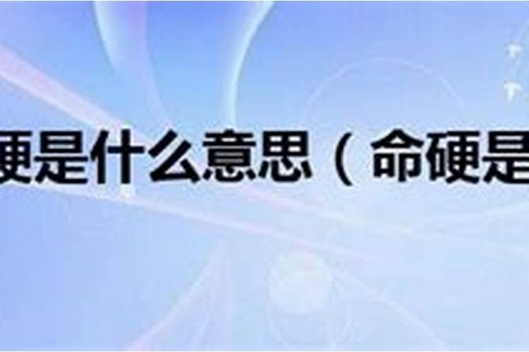 算命先生所说的命硬是什么意思?