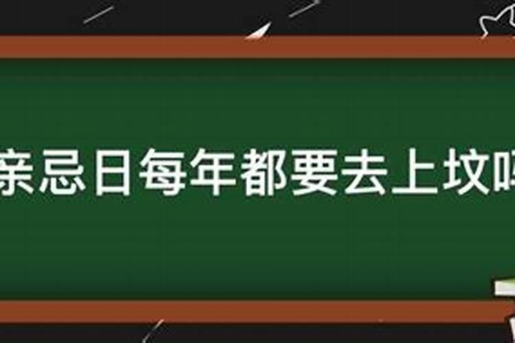 父亲忌日每年都要去上坟吗