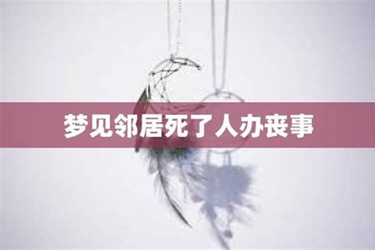 梦见邻居死了什么预兆