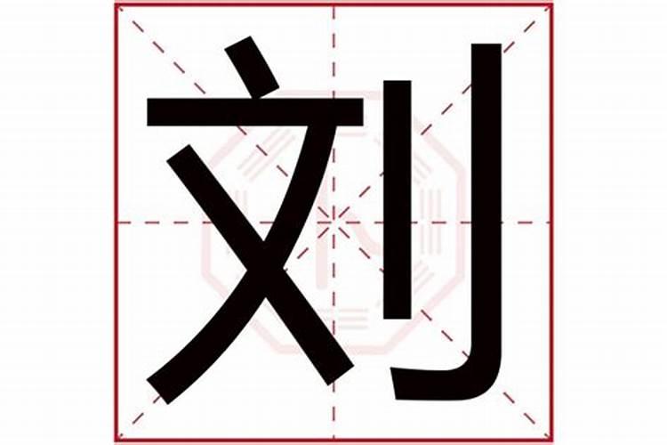 刘字五行属什么,寓意是什么