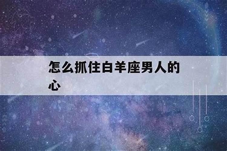 怎样抓住白羊男的心