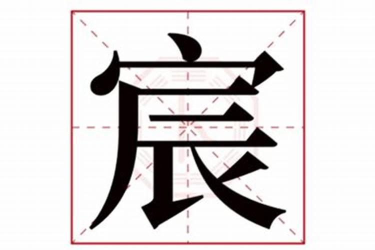 宸属于五行属什么字