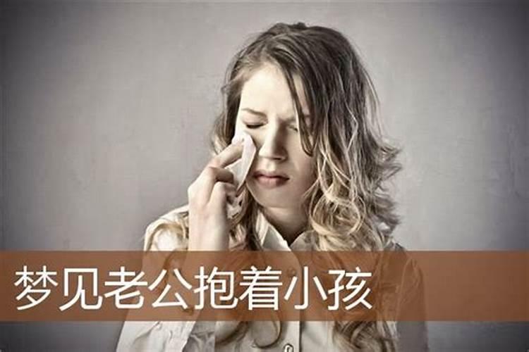 老公梦见婴儿是什么意思