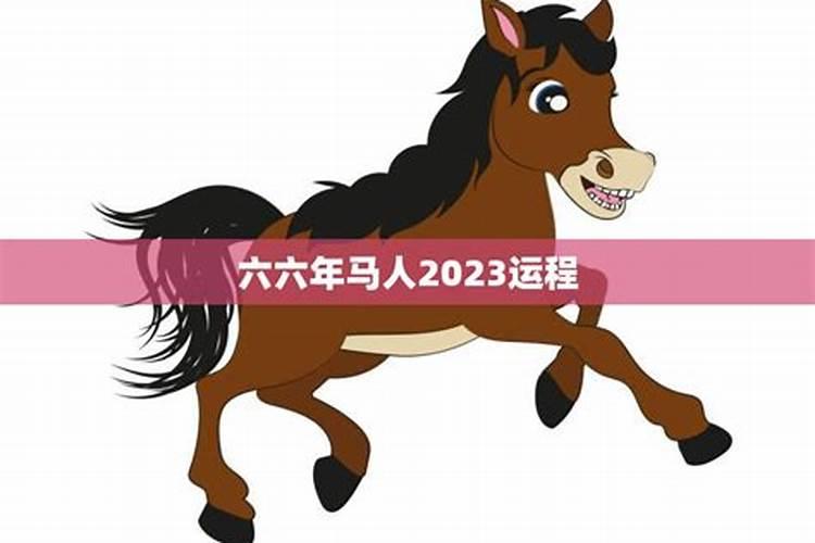 六六年的马2021年运气如何