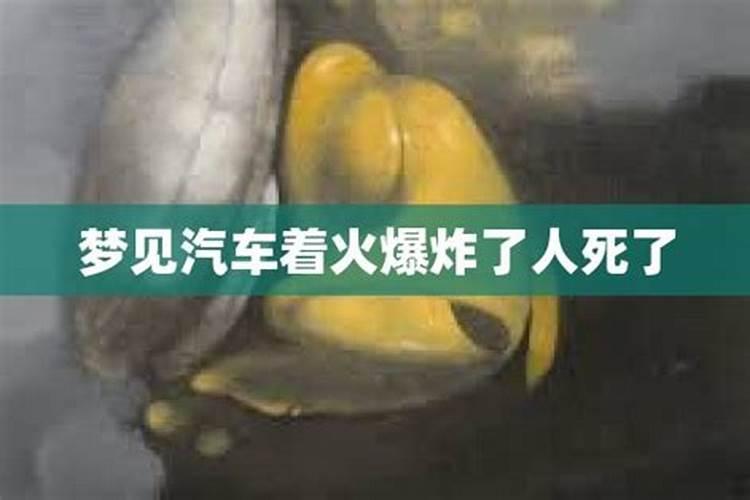 梦见自己车子起火爆炸