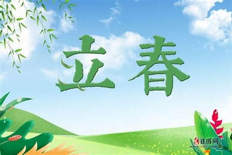 请问今年什么时候立春