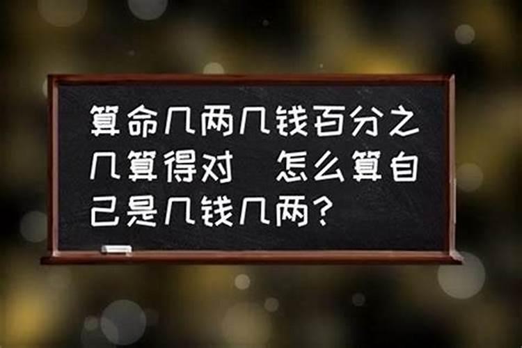 几两几钱算命可信吗