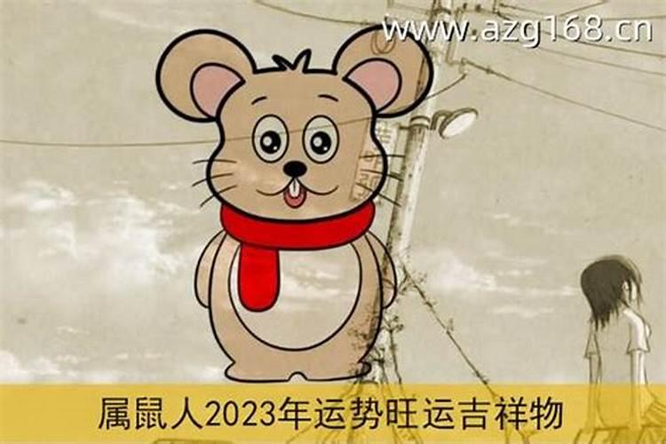 84年属鼠2023年运势及运程