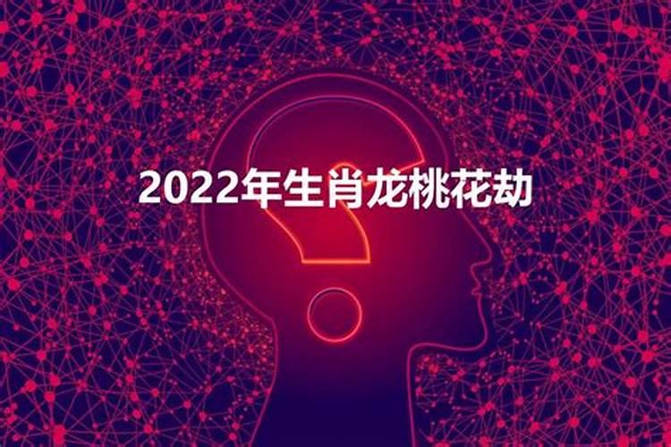 2022年桃花劫的生肖