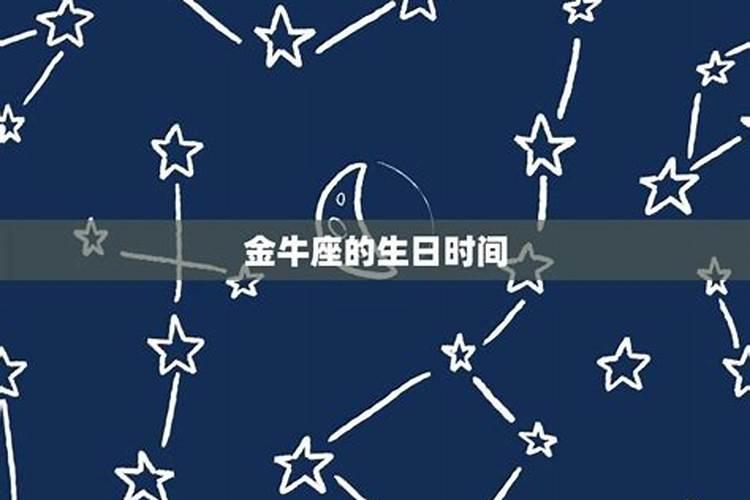 金牛座是几月几日啊生日