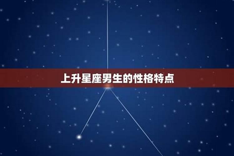 上升星座都有什么特点呢男生