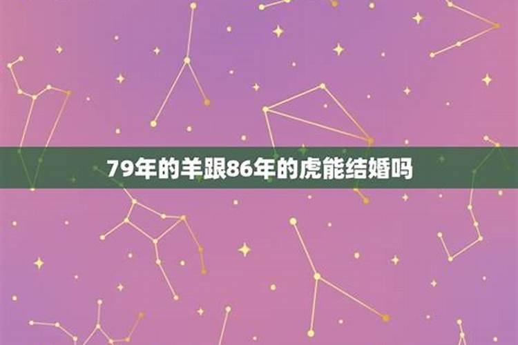 86年属虎男和79年属羊女结婚相配吗