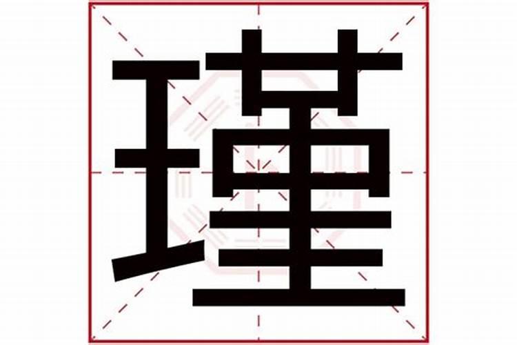 瑾字在五行中属什么名字