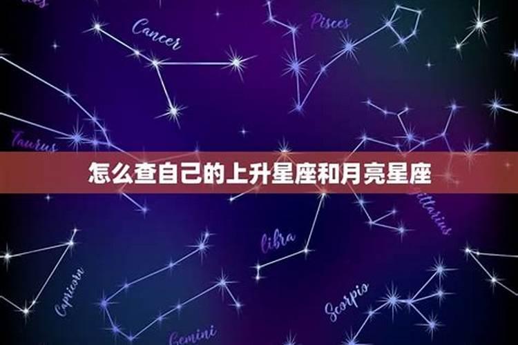 怎么知道自己上升星座和月亮星座不一样