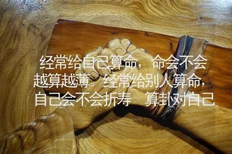 用易经给别人算命会不会对自己不好