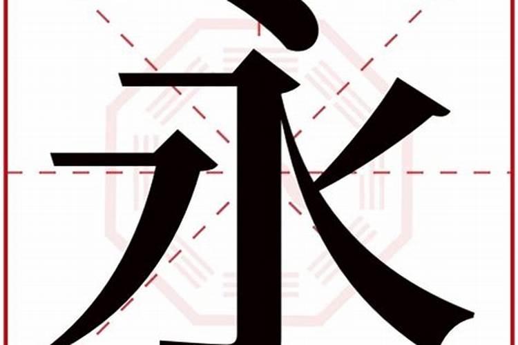 永字属于五行属性