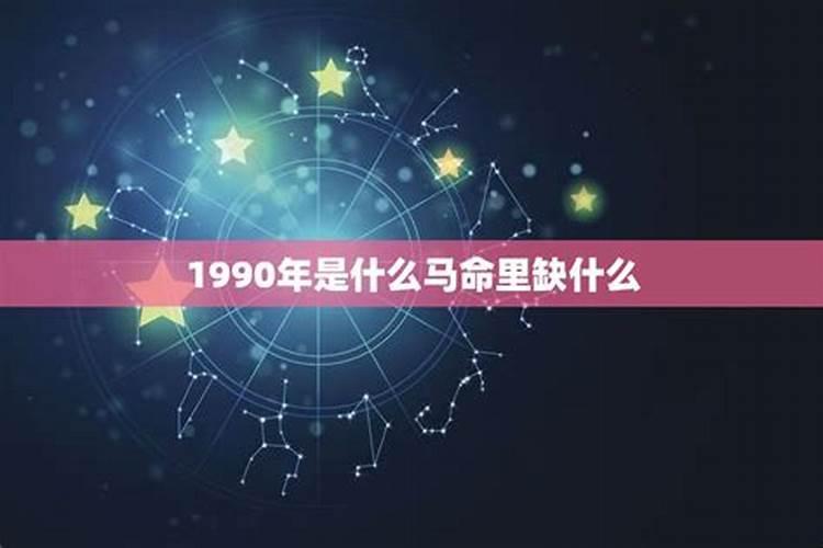 1990年属马十月生