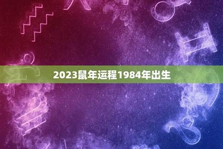 84年2023命运