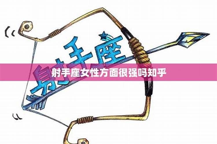 天蝎男和射手女性方面