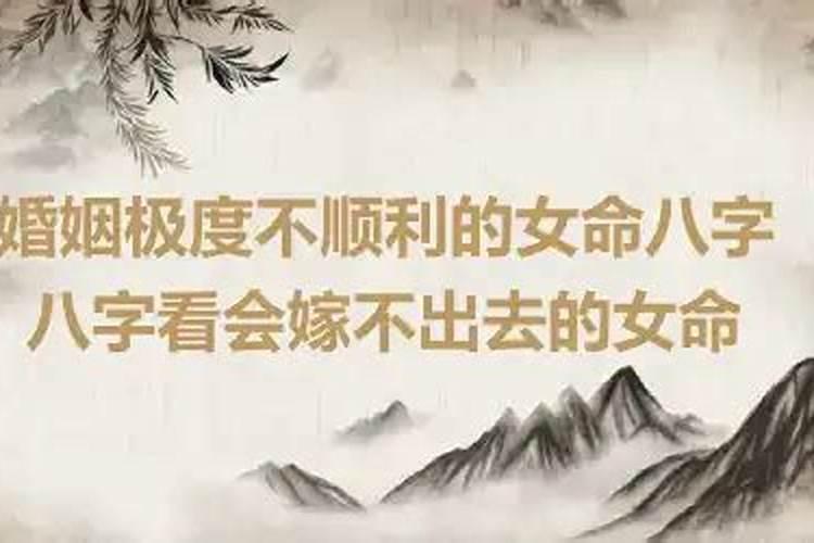 婚姻不顺的女命八字有什么特征