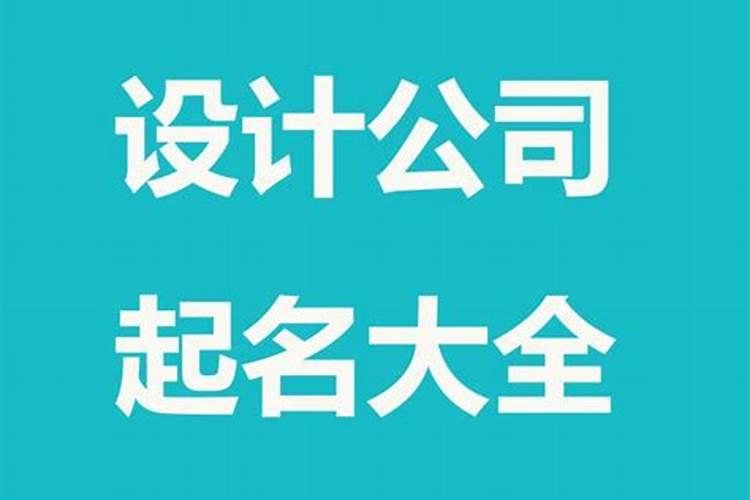 取公司名注意一些什么