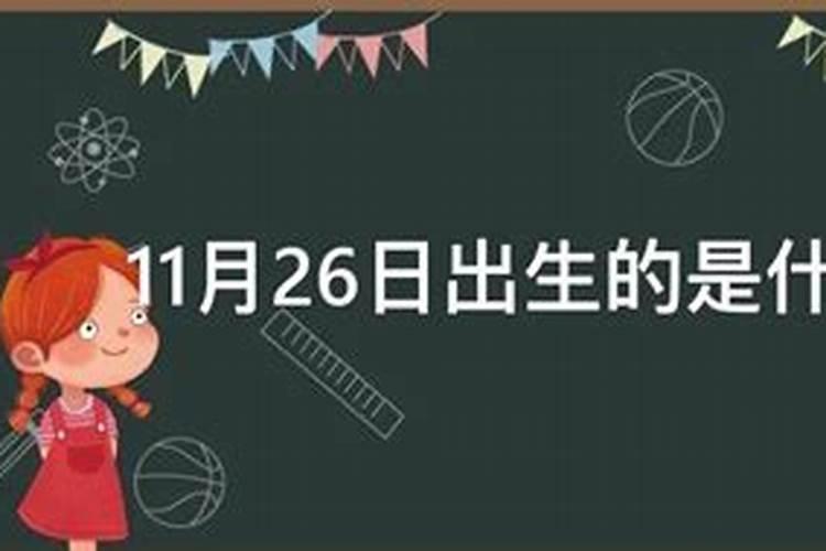 11月26日生的是什么座农历