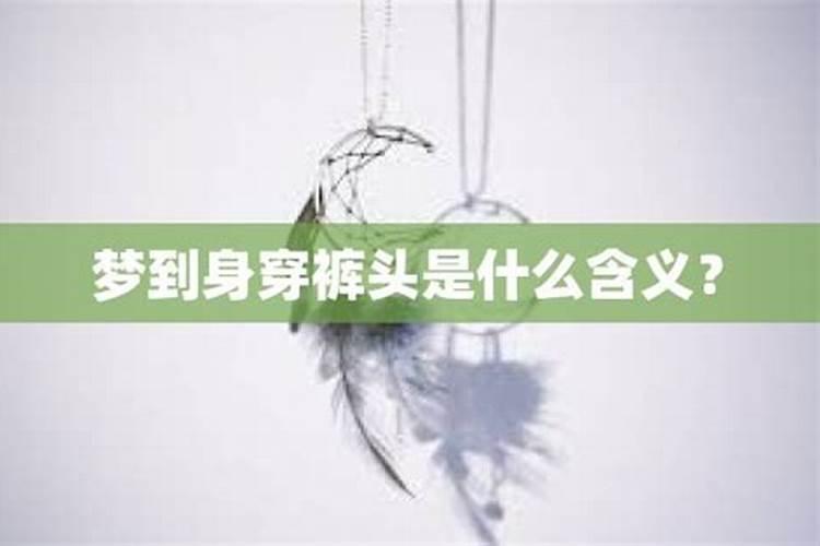 做梦梦见裤头是什么意思