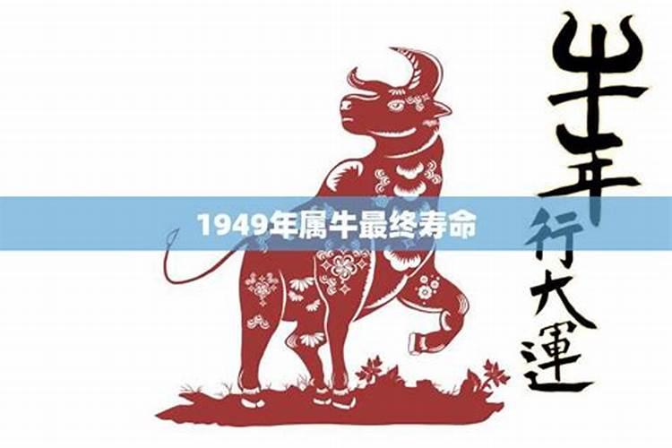 1937年属牛最终寿命是多少