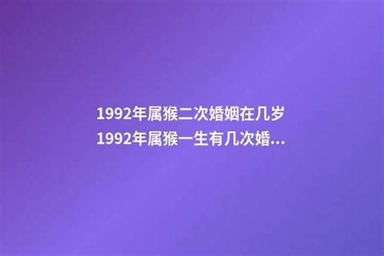 92年女猴的婚姻和命运