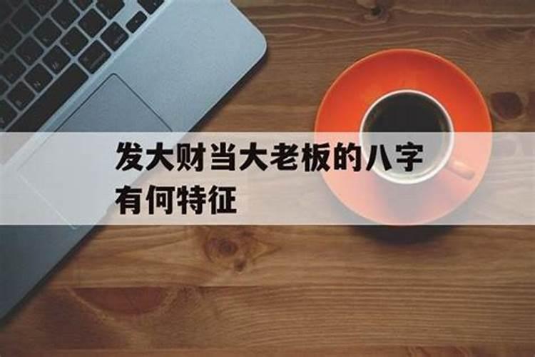 八字发大财特征