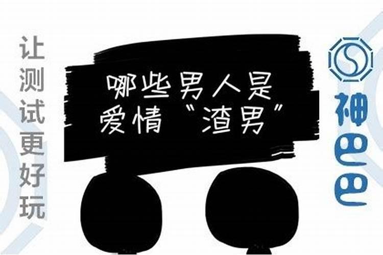 什么样的八字是渣男