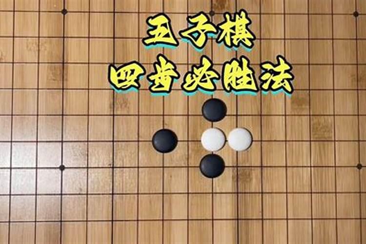 5子棋6子算不算赢