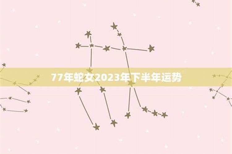 77年蛇女2021下半年运势