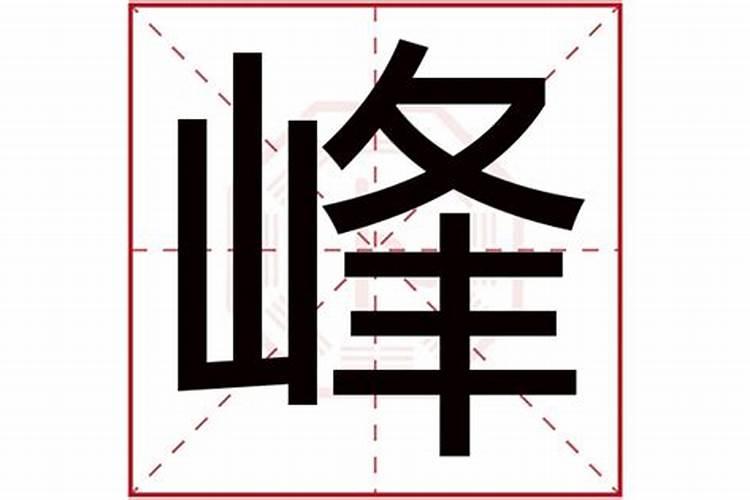 康熙字典峰五行属什么