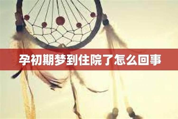 周公解梦梦见住院是什么意思呀