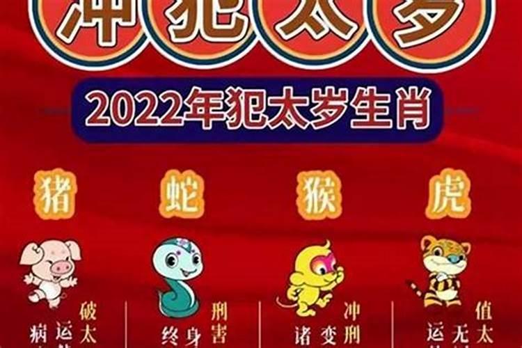 2022年什么属相犯太岁