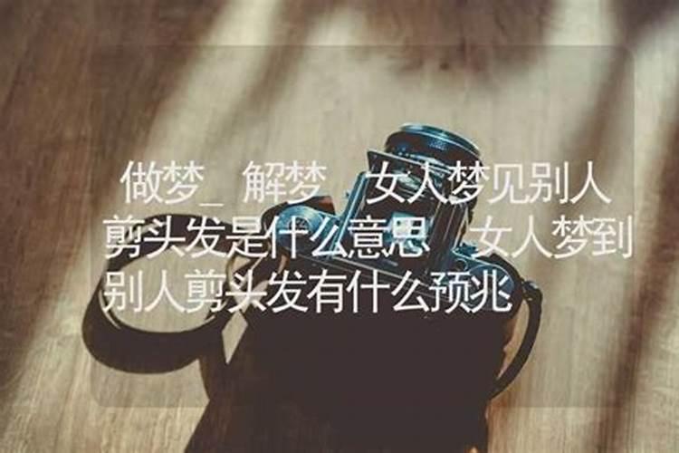 女人梦见剪头发预兆什么意思啊