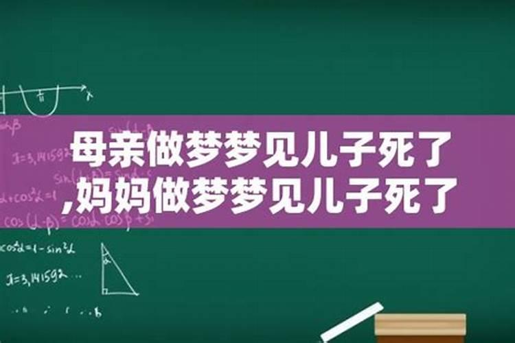 妈妈梦到自己的孩子死了又活了