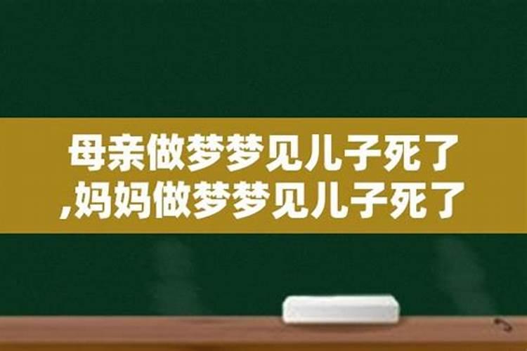 妈妈梦到自己的孩子死了又活了