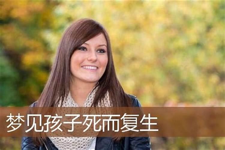 妈妈梦到自己孩子死了又活了是什么征兆