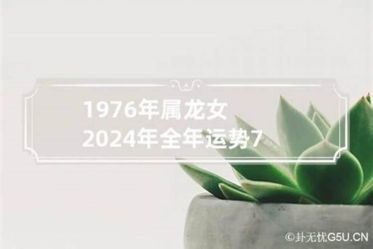 76年属龙女2023年运势及运程