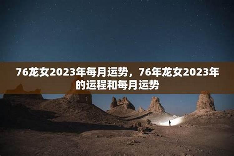 76年龙女在2023年感情运势