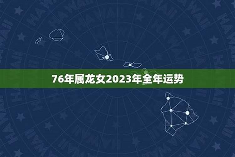 76年属龙女2023年运势及运程未来三年运势