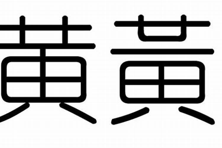 里字五行属什么