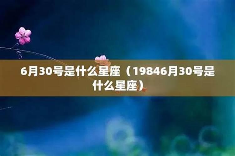 6月30是什么星座和什么座最适合