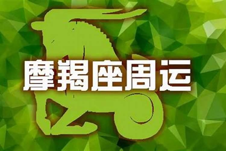 1月19日摩羯座的命运